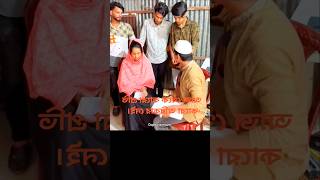 এই মেয়ে টা কিন্তু ইমরানের বউ হয় 🤣 #shorts #shortvideo #viralvideo #reels #tiktok