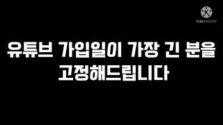 유튜브 가입일이 가장 긴분을 고정해드립니다