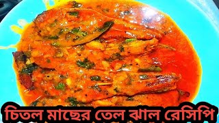 চিতল মাছের তেল ঝাল রেসিপি।