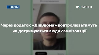 Через додаток «ДійВдома» контролюватимуть чи дотримуються люди самоізоляції