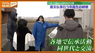 日頃から震災伝承行う中高生「命を守る活動をしたい」震災遺構で津波の恐ろしさを再認識〈気仙沼市〉