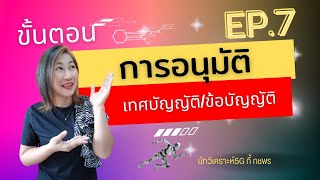 ขั้นตอนการอนุมัติเทศบัญญัติ/ข้อบัญญัติ