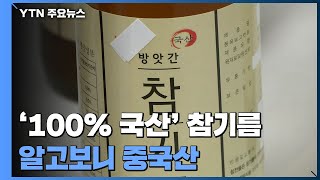 '100% 국산' 참기름 알고보니 중국산...인터넷 통해 전국으로 팔려 / YTN