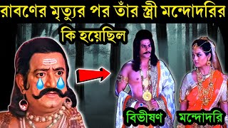 রাবনের মৃত্যুর পরে মন্দদরির কি হয়েছিল ? What happened to mondodori after ravana's death ?