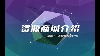 【喵影工厂视频教程系列】10：资源商城介绍