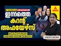 ഇന്നത്തെ കറന്റ് അഫയേഴ്‌സ് | 5th November Current Affairs 2024 | Kerala Current Affairs 2024