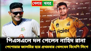 পিএসএলে দল পেলেন নাহিদ রানা; পেশোয়ার জালমির হয়ে প্রথমবার খেলবেন বিদেশি লিগে। Bangladesh cricket news