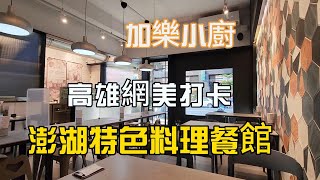 加樂小廚│高雄網美打卡，澎湖特色美味海鮮餐館│高雄文化中心美食