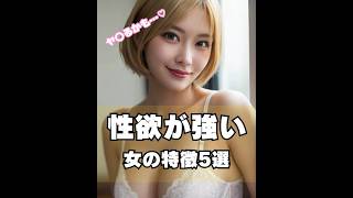 性欲が強い女の特徴5選❤︎ #恋愛 #恋愛テクニック #恋愛心理 #恋愛心理学