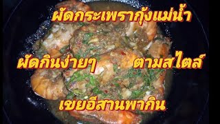 ผัดกระเพรากุ้งแม่น้ำ ทำกินง่ายๆ สไตล์เขยอีสาน#เขยอีสานพากิน#ผัดกระเพรากุ้งแม่น้ำ