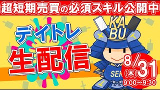 【デイトレ】株式投資の超短期売買に必須のスキルをLIVEで解説 8月31日 SEKの株TV