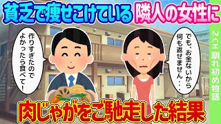 【2ch馴れ初め】貧乏で痩せこけている隣人の女性に、肉じゃがをご馳走した結果…【ゆっくり】