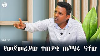 የመጀመሪያው ተጠያቂ ጠ/ሚሩ ናቸው #ቴዎድሮስ_አስፋው {ሙሉ ኘሮግራሙን ዛሬ ማታ 12:30 ላይ}