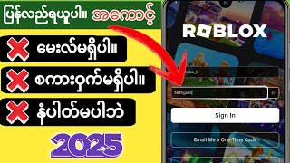 အီးမေးလ်မပါဘဲ သင်၏ Roblox စကားဝှက်ကို ပြန်လည်သတ်မှတ်နည်း (2025) - သင်၏ Roblox အကောင့်ကို ပြန်ရယူပါ။