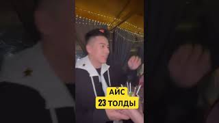 АЙСАЖАН 23 КЕ ТОЛДЫ! Бір болайық! #бірболайық #бирболайык