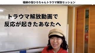 【トラウマ解放】【ゼロリセット】で反応があったあなたへ