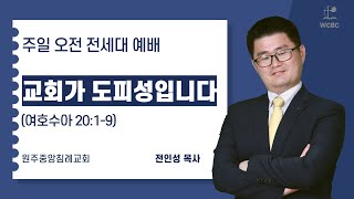 전인성  목사 I 교회가 도피성입니다 (여호수아20:1-9) I 주일 오전 전 세대 예배 I 2025년 2 월 1 일 I  원주중앙침례교회