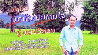 ບັດເຊີນປະຫານໃຈ ຕູ່ ພອນວິສອນ บัดเชีนปะหารใจ ตู่ พอนวิสอน