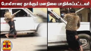 போலீசாரை தாக்கும் மனநிலை பாதிக்கப்பட்டவர் | Police | Kovai