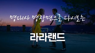 [라라랜드 LALA LAND] 명대사 명장면으로 다시보는 라라랜드(LALA LAND) #명대사 #명장면 #다시보기 #라라랜드