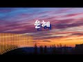 ccm팬플룻 은혜 손경민 곡 panflute cover 이솔이