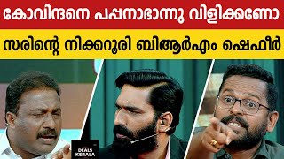 'ഗോവിന്ദനെ ഗോവിന്ദന്‍ എന്ന് തന്നെ പറയും | BRM ഷഫീര്‍ | P Sarin | BRM Shafeer |