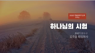 221107 2022특별새벽기도회 첫째날 \