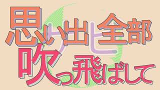 [AIきりたん]思い出全部吹っ飛ばして(α版) [オリジナル曲　pops]