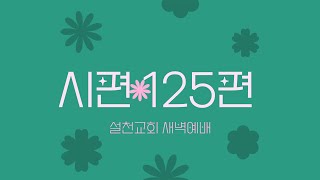 🟣 2025년 1월 23일 설천교회 새벽예배(시편 124편 윤태성 목사)