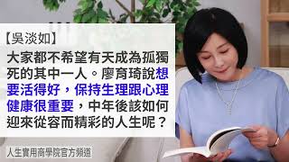 🚩【吳淡如Ｘ廖育琦】獨老不孤老，如何從容迎接退休人生？