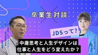 【中庸思考と人生デザインは 仕事と人生をどう変えたか？】JDS卒業生対談