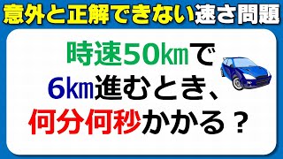 【速さ問題】意外と正解できない速さと単位の問題！