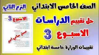 حل التقييم الاسبوعي الاسبوع الثالث دراسات الصف الخامس الابتدائي الترم الثاني حل تقييم الدراسات خامسه