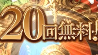 復帰して早々にガチャピン様と出会えるなんて素敵やん！１日目【グラブル/結月ゆかり】