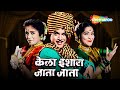 उषा चव्हाण आणि अरुण सरनाईक सुपरहिट चित्रपट - Kela Ishara Jata Jata - Full Movie HD - Arun Sarnaik