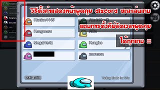 วิธีตั้งค่าหน้าพูดคุย Discord ให้แสดงขณะเล่นเกม + การตั้งคีย์ลัดเวลาพูด (ใช้ได้ทุกเกม) PC \u0026 Mobile