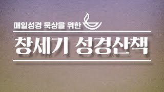 매일성경 묵상을 위한 창세기 성경산책