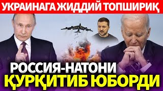 УЗБЕКИСТОН..УКРАИНАГА ЖИДДИЙ ТОПШИРИҚ..РОССИЯ НАТОНИ ҚУРҚИТИБ ЮБОРДИ