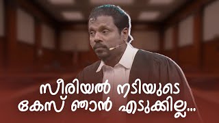 സീരിയൽ നടിയുടെ കേസ് ഞാൻ എടുക്കില്ല...  | Comedy Masala | #fun #amritatvarchives #mimicry