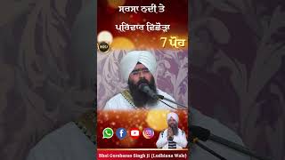 ੭ ਪੋਹ ਸਰਸਾ ਨਦੀ ਤੇ ਪਰਿਵਾਰ ਵਿਛੋੜਾ | Bhai Gursharan Singh Ji Ludhiana Wale | Short