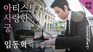 [본편/Full] 아티스트가 사랑한 궁 - 임동혁 /  4K