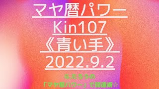 マヤ暦で開運！Kin107《青い手》９月２日のエネルギー