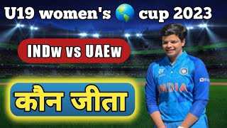 u19 women's world cup 2023 | indw vs uaew u19 world cup | aaj ka match kaun jita