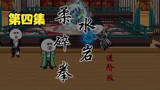 第四集：柔水碎岩拳