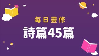 詩篇45篇