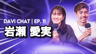 ダヴィチャット EP. 11｜スペシャルゲスト：岩瀬 愛実 (SASAMANA)｜DAVI HAYASHIBARA