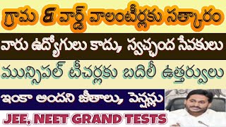 గ్రామ \u0026 వార్డ్ వాలంటీర్లకు సత్కారం|వారు ఉద్యోగులు కాదు,స్వచ్ఛంద సేవకులు|Municipal Transfers|Salaries