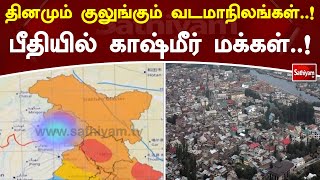 தினமும் குலுங்கும் வடமாநிலங்கள்..! பீதியில் காஷ்மீர் மக்கள்.. | #Kashmir #landslide | #earthquake