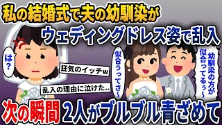 【2ch修羅場】私の結婚式でウェディングドレスを着てきた夫の幼馴染→次の瞬間、二人の顔面が青ざめて…【ゆっくり解説】