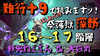 【仁王２】難行＋９で挑む！はじめての奈落獄深部　★１６〜１７階層